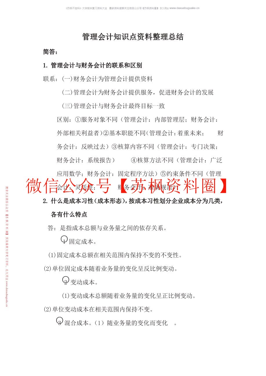 管理会计概论